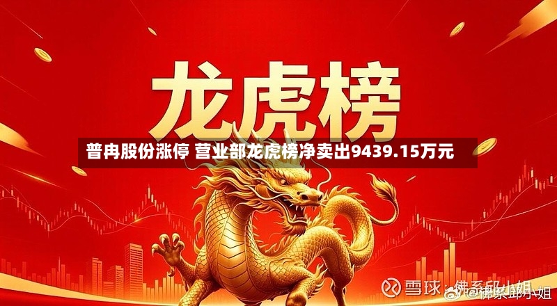 普冉股份涨停 营业部龙虎榜净卖出9439.15万元