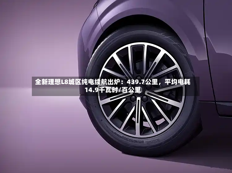 全新理想L8城区纯电续航出炉：439.7公里，平均电耗14.9千瓦时/百公里-第2张图片