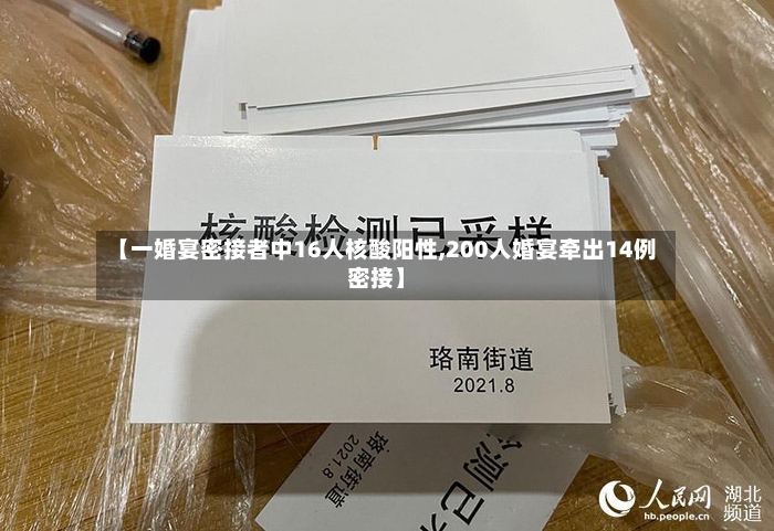 【一婚宴密接者中16人核酸阳性,200人婚宴牵出14例密接】-第3张图片