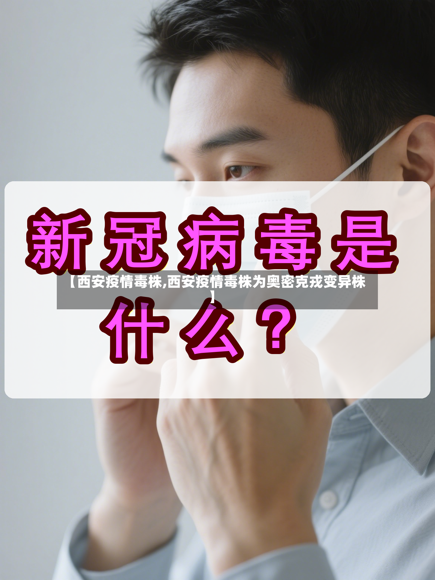 【西安疫情毒株,西安疫情毒株为奥密克戎变异株】-第3张图片