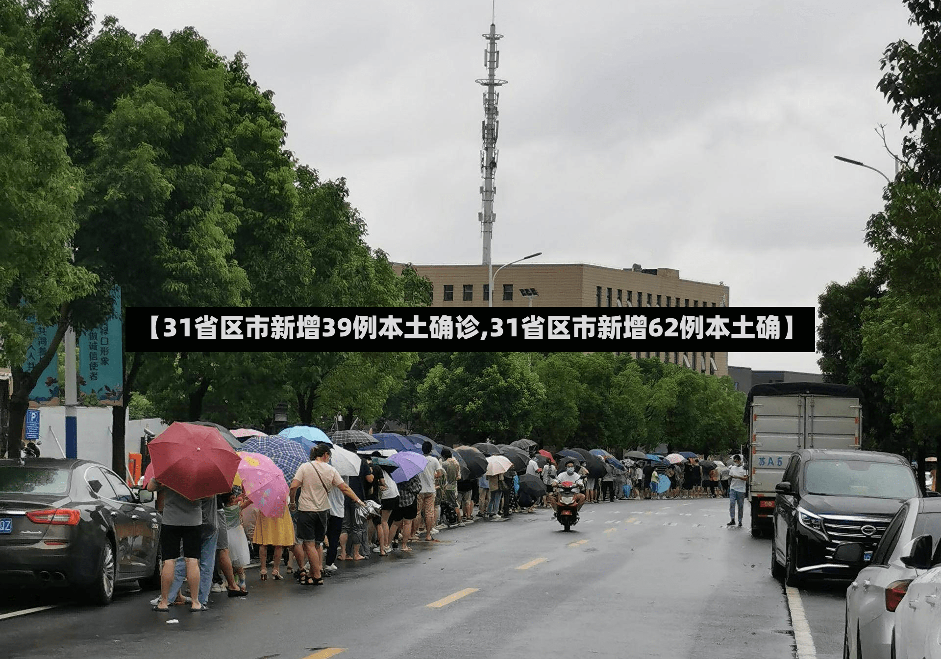 【31省区市新增39例本土确诊,31省区市新增62例本土确】-第3张图片