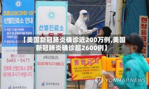 【美国新冠肺炎确诊近200万例,美国新冠肺炎确诊超2600例】-第3张图片