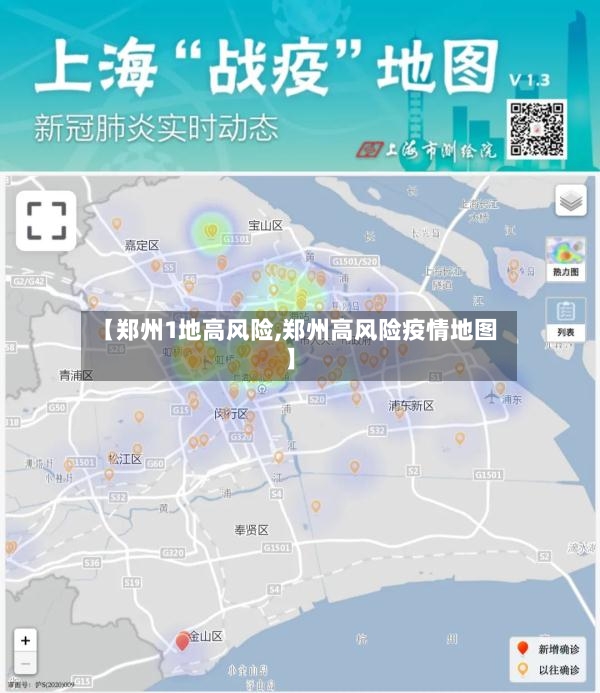 【郑州1地高风险,郑州高风险疫情地图】-第3张图片