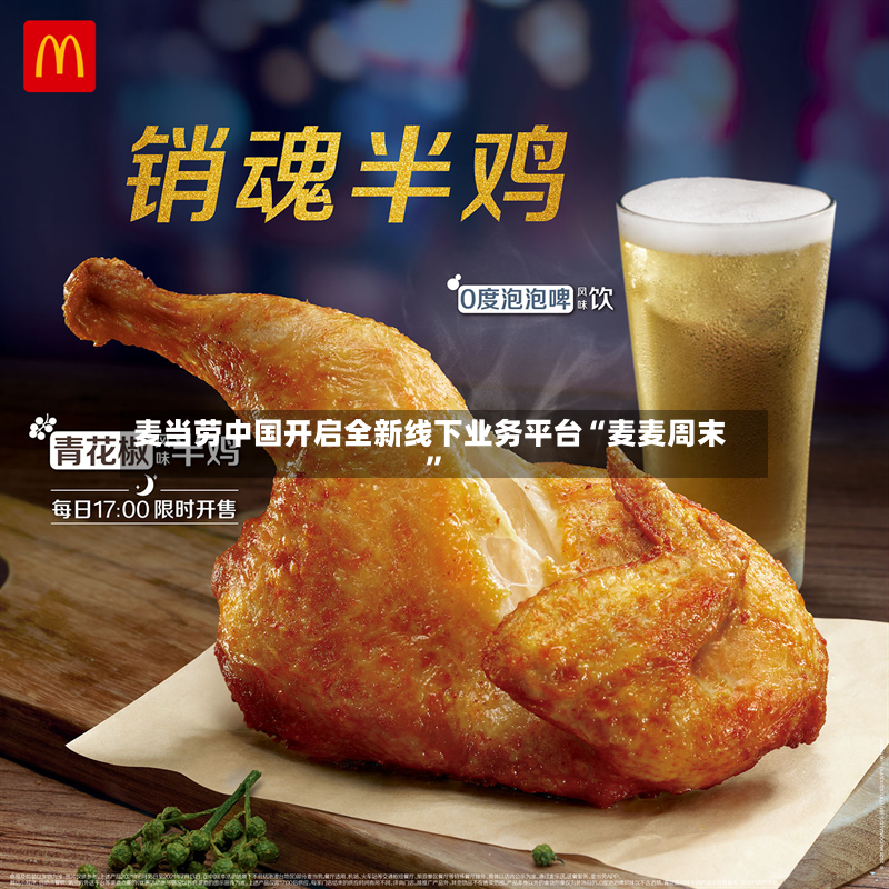 麦当劳中国开启全新线下业务平台“麦麦周末”-第2张图片