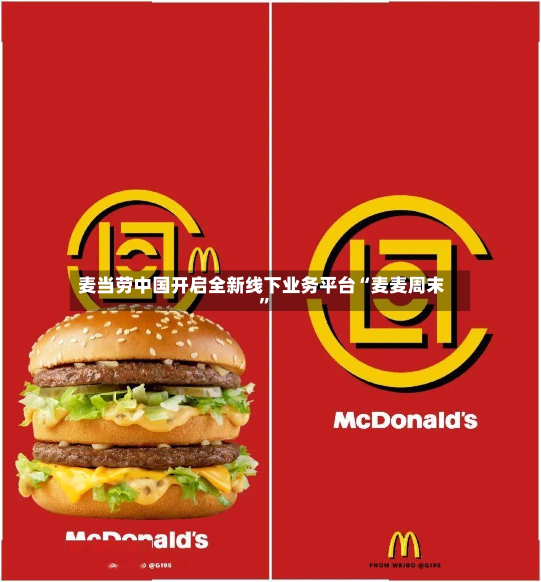 麦当劳中国开启全新线下业务平台“麦麦周末”-第3张图片