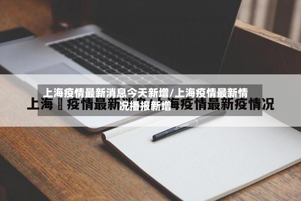 上海疫情最新消息今天新增/上海疫情最新情况播报新增-第3张图片