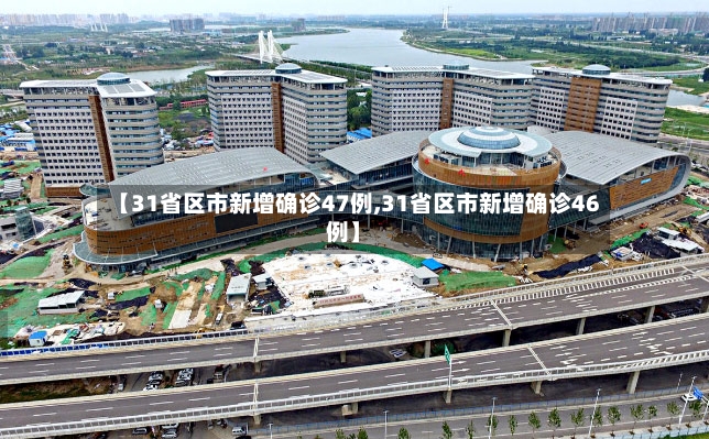 【31省区市新增确诊47例,31省区市新增确诊46例】-第2张图片