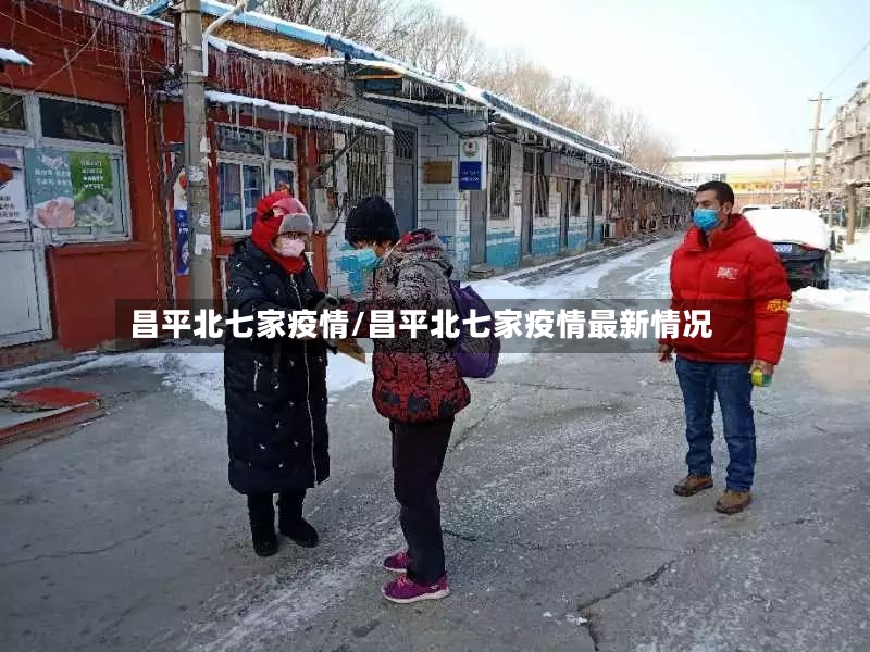 昌平北七家疫情/昌平北七家疫情最新情况-第2张图片