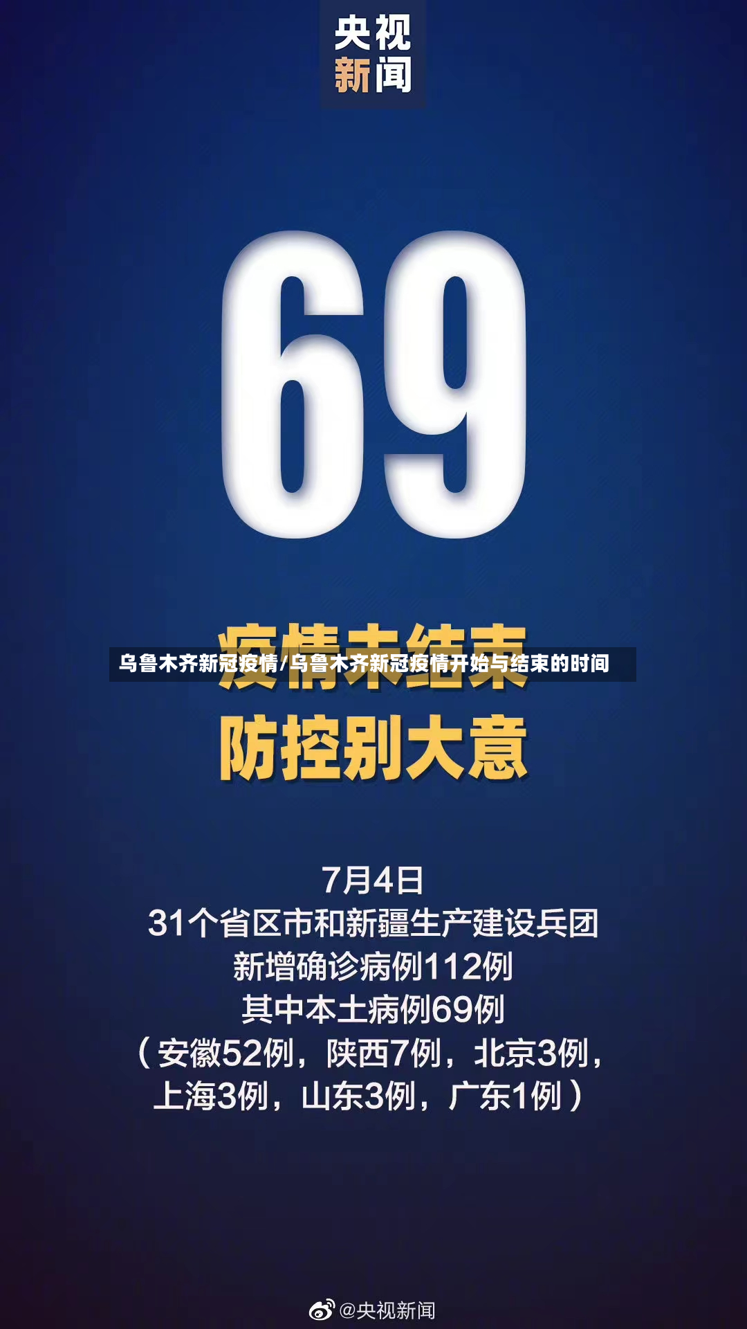 乌鲁木齐新冠疫情/乌鲁木齐新冠疫情开始与结束的时间-第2张图片