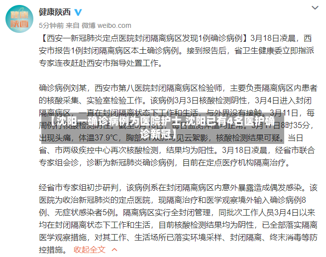 【沈阳一确诊病例为医院护士,沈阳已有4名医护确诊新冠】