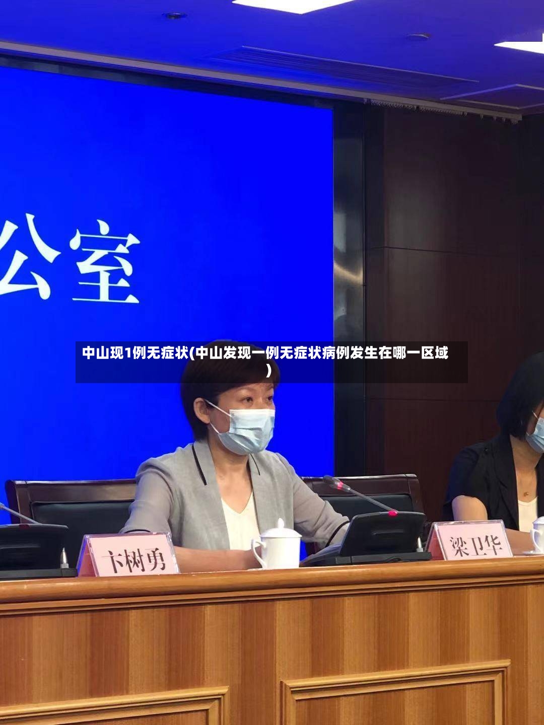 中山现1例无症状(中山发现一例无症状病例发生在哪一区域)