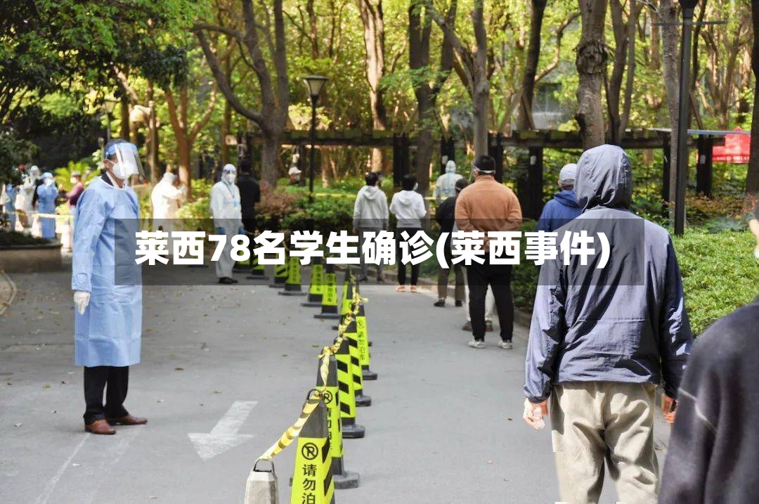 莱西78名学生确诊(莱西事件)