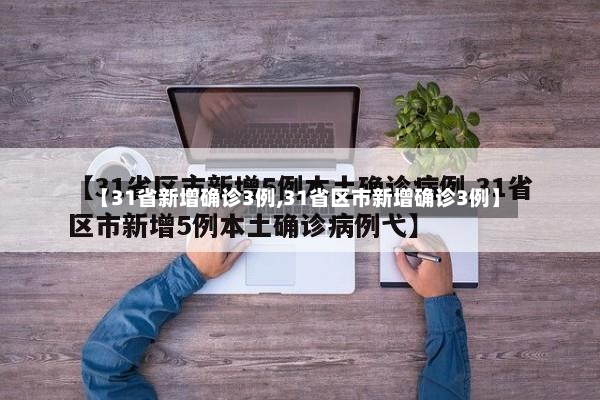 【31省新增确诊3例,31省区市新增确诊3例】-第3张图片