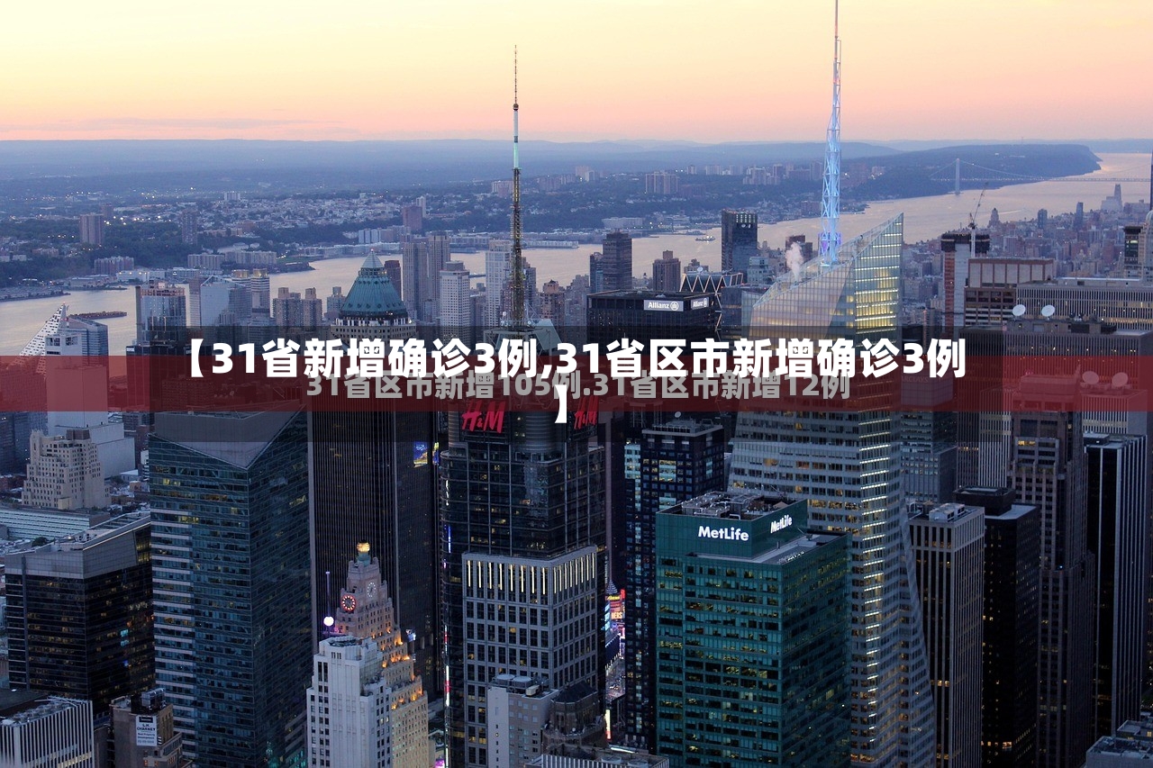 【31省新增确诊3例,31省区市新增确诊3例】-第2张图片