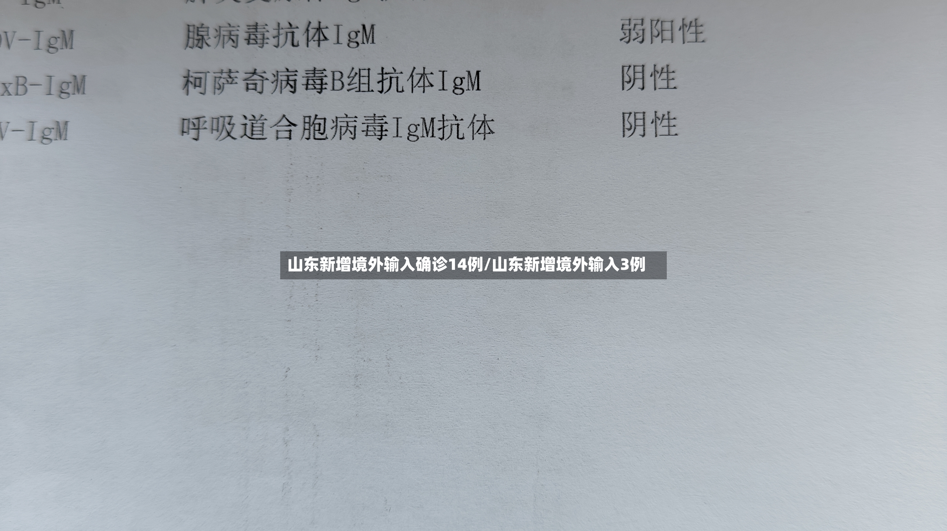 山东新增境外输入确诊14例/山东新增境外输入3例