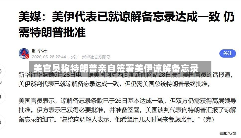 美官员称特朗普亲自签署美伊谅解备忘录