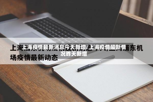 上海疫情最新消息今天新增/上海疫情最新情况昨天新增-第3张图片