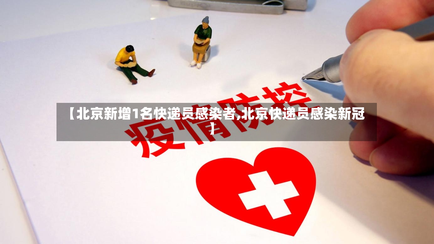 【北京新增1名快递员感染者,北京快递员感染新冠】-第2张图片