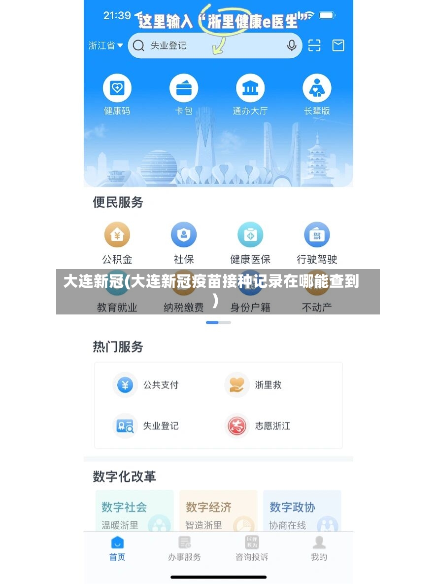 大连新冠(大连新冠疫苗接种记录在哪能查到)