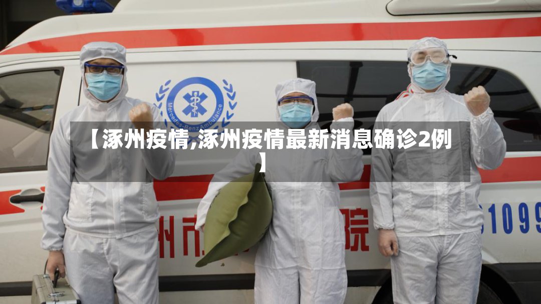 【涿州疫情,涿州疫情最新消息确诊2例】