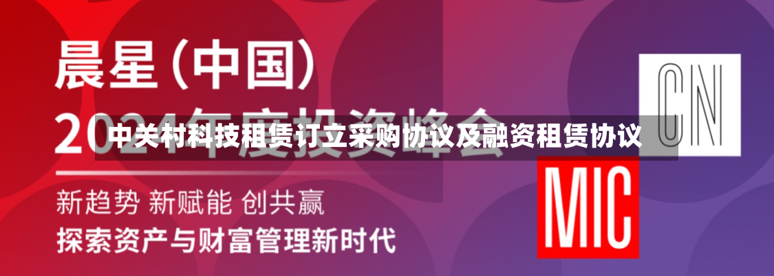 中关村科技租赁订立采购协议及融资租赁协议