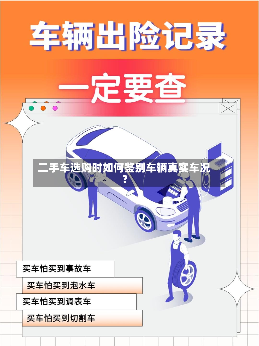二手车选购时如何鉴别车辆真实车况？