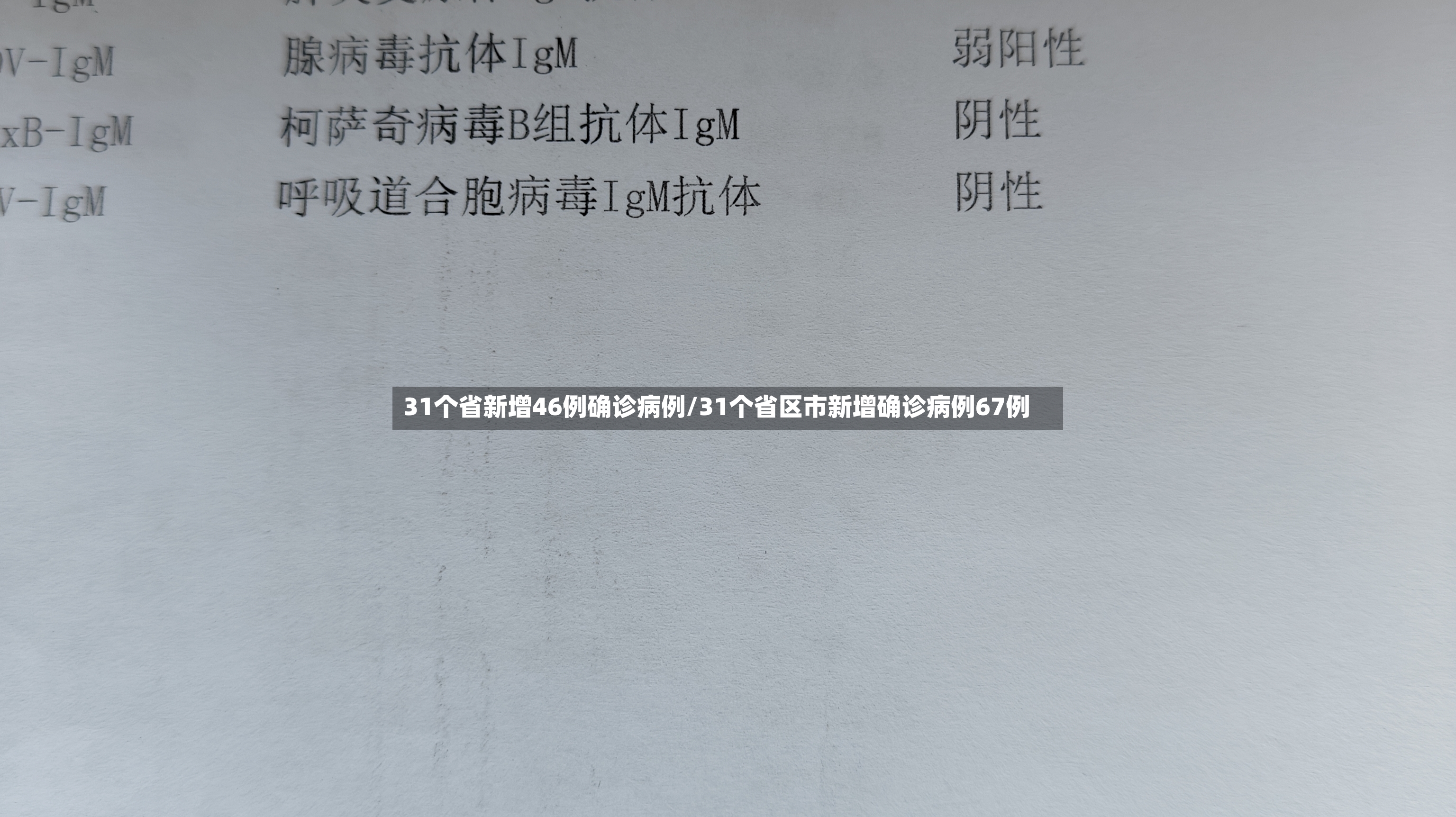31个省新增46例确诊病例/31个省区市新增确诊病例67例