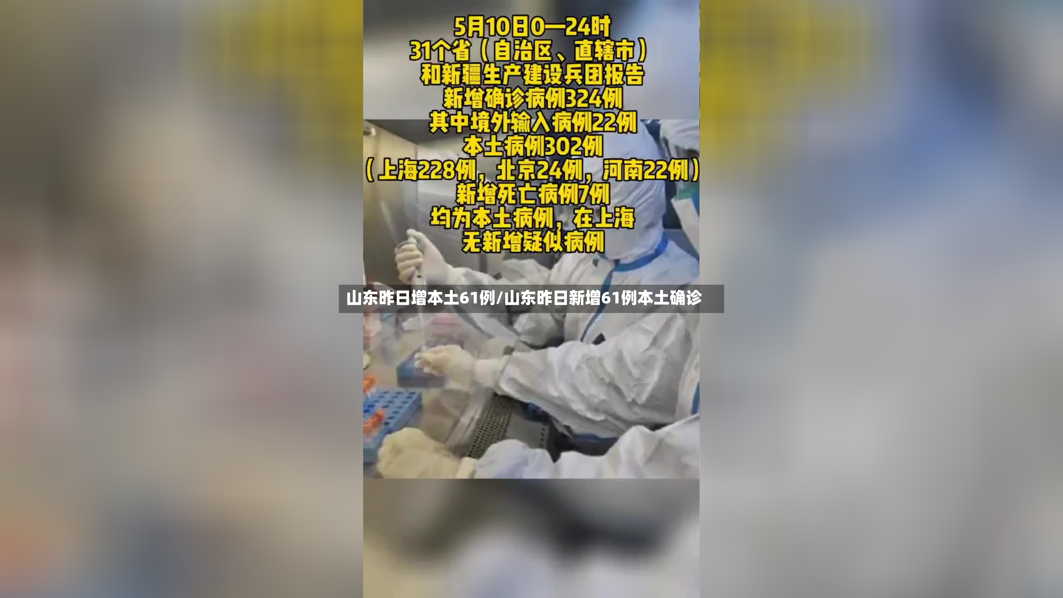 山东昨日增本土61例/山东昨日新增61例本土确诊