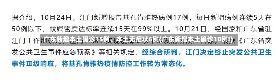 广东新增本土确诊15例、本土无症状6例(广东新增本土确诊10例!)-第2张图片