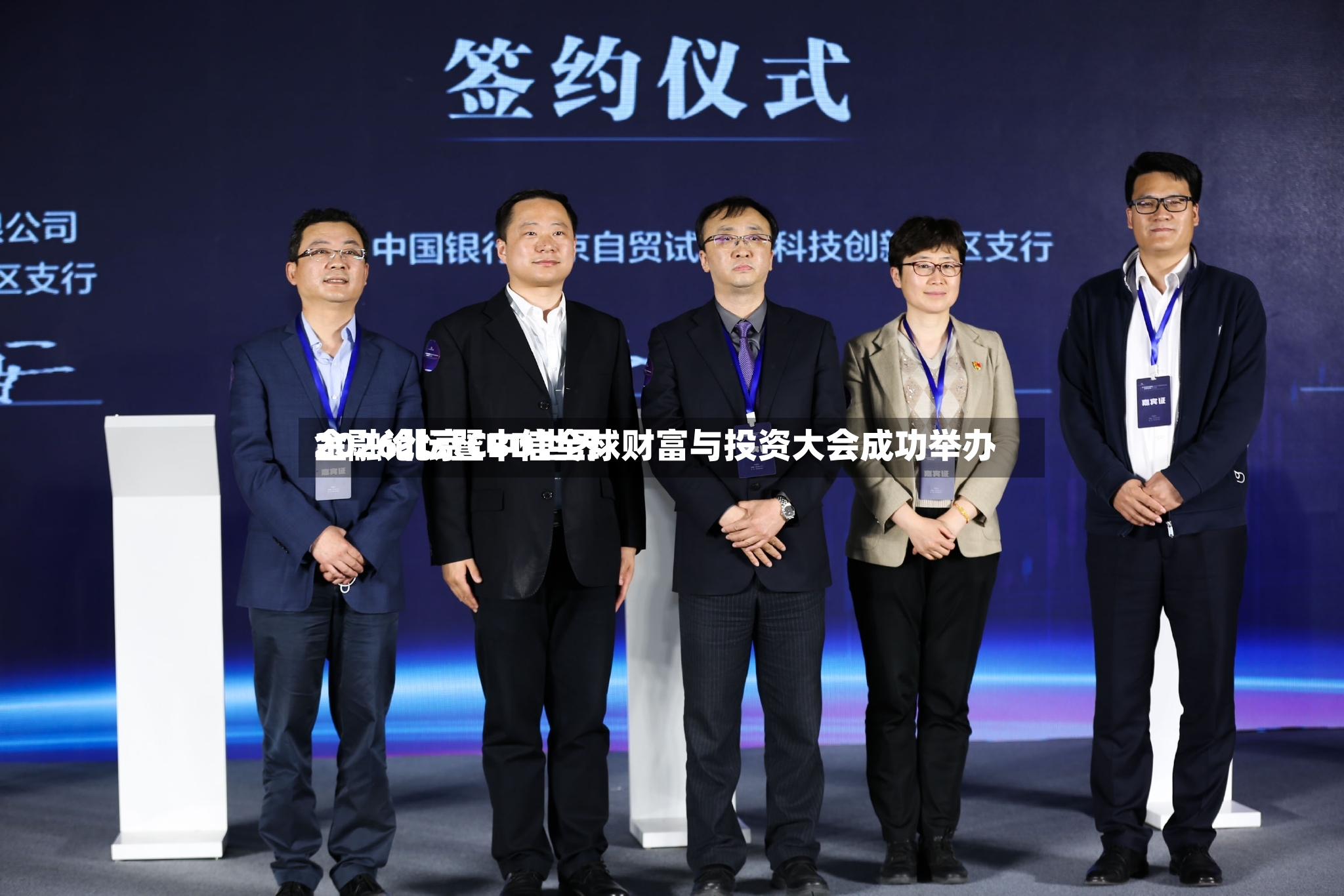 2026北京CBD世界
金融论坛暨中信全球财富与投资大会成功举办-第2张图片