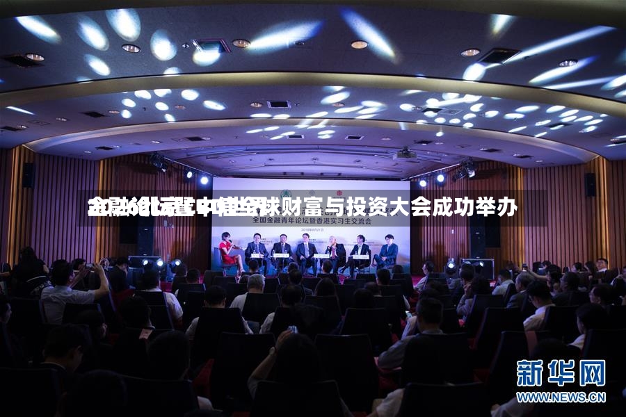 2026北京CBD世界金融论坛暨中信全球财富与投资大会成功举办