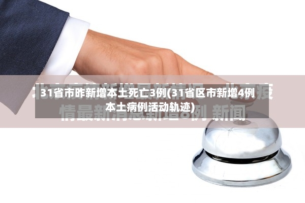 31省市昨新增本土死亡3例(31省区市新增4例本土病例活动轨迹)