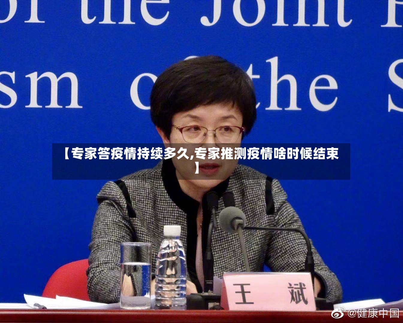 【专家答疫情持续多久,专家推测疫情啥时候结束】
