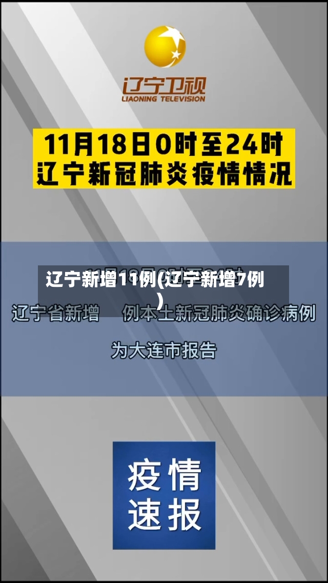 辽宁新增11例(辽宁新增7例)-第2张图片