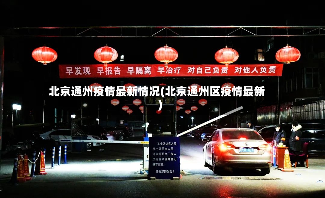 北京通州疫情最新情况(北京通州区疫情最新)-第3张图片