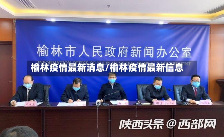 榆林疫情最新消息/榆林疫情最新信息-第2张图片