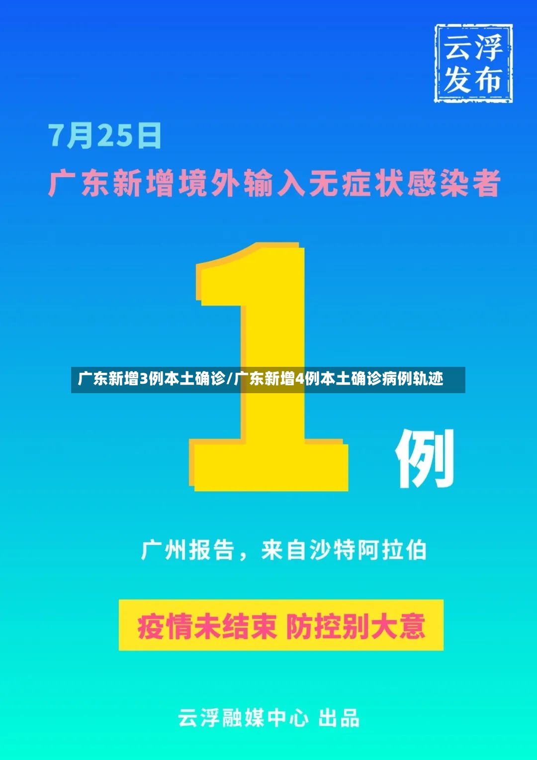 广东新增3例本土确诊/广东新增4例本土确诊病例轨迹