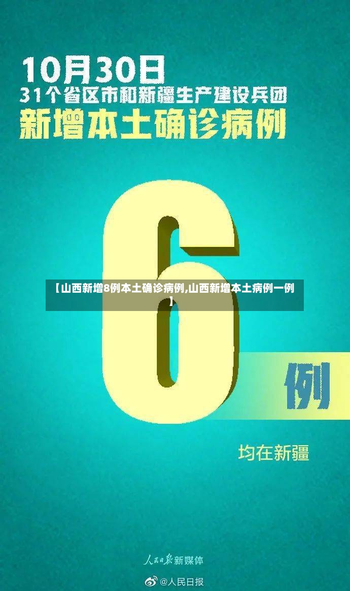 【山西新增8例本土确诊病例,山西新增本土病例一例】-第3张图片