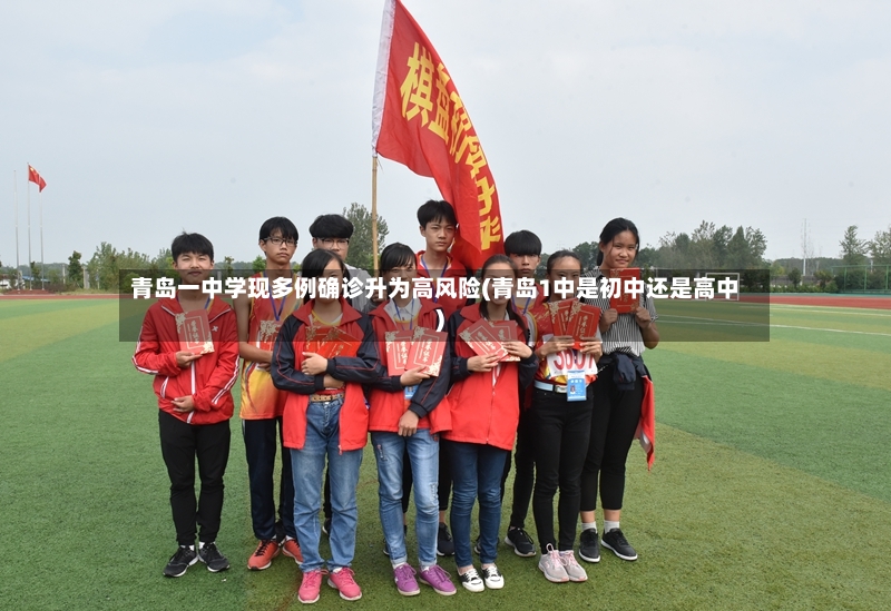 青岛一中学现多例确诊升为高风险(青岛1中是初中还是高中)