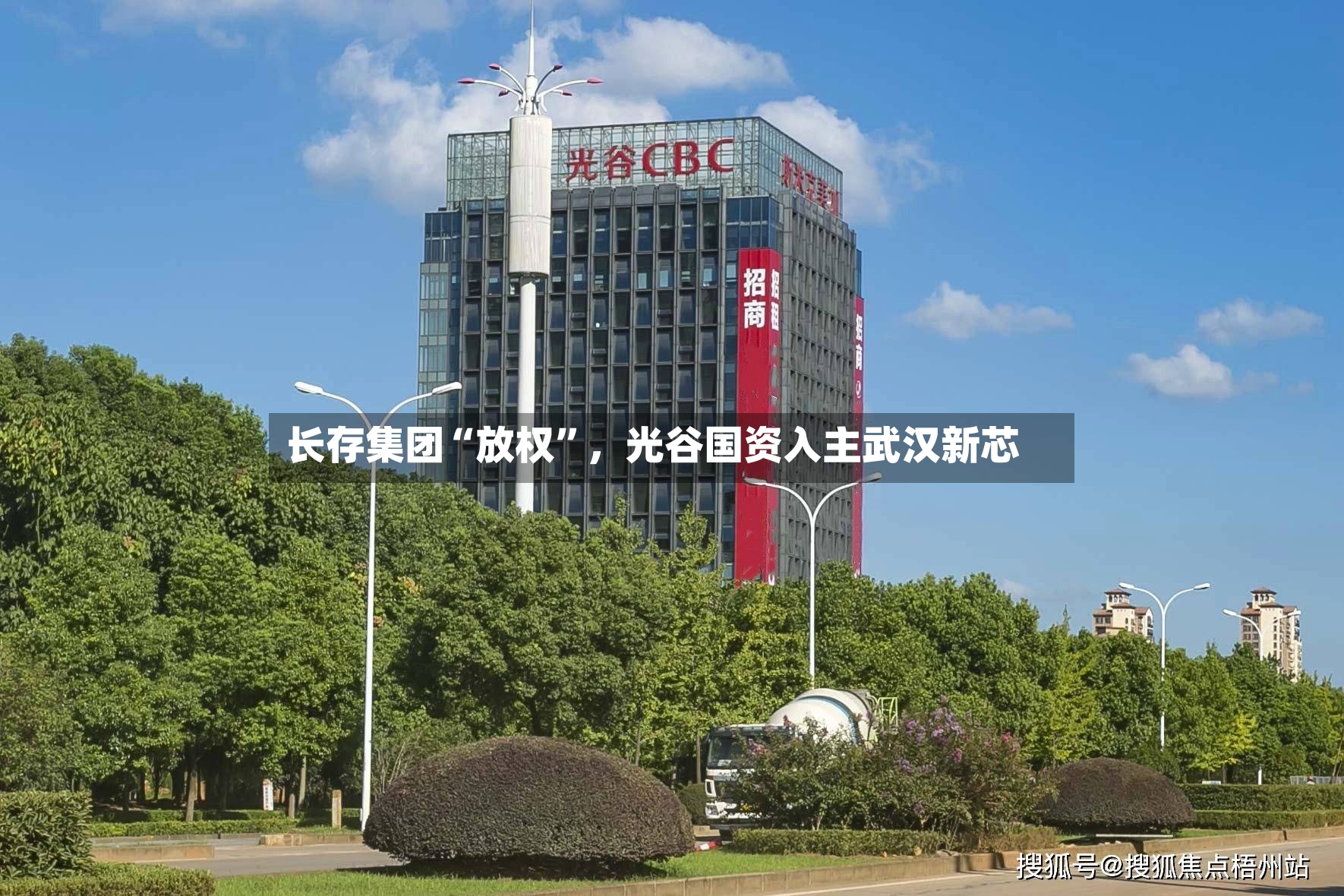 长存集团“放权	”	，光谷国资入主武汉新芯-第3张图片