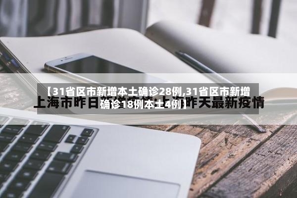 【31省区市新增本土确诊28例,31省区市新增确诊18例本土4例】