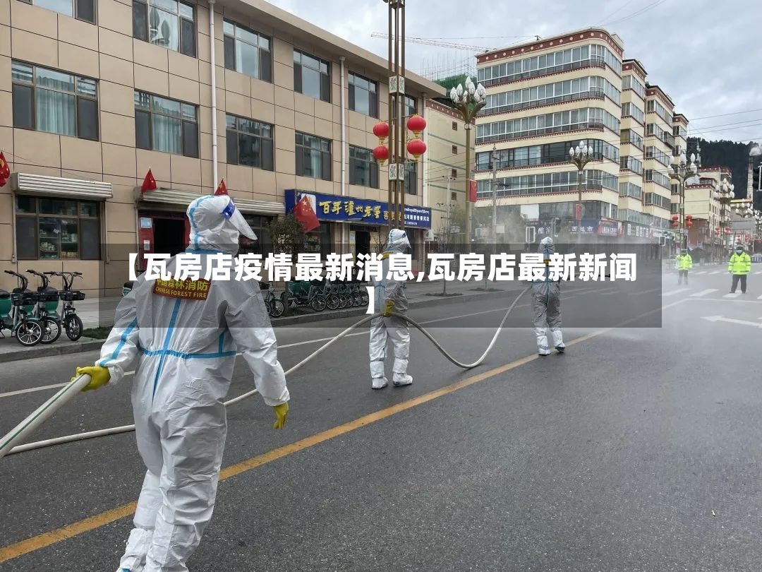【瓦房店疫情最新消息,瓦房店最新新闻】-第3张图片