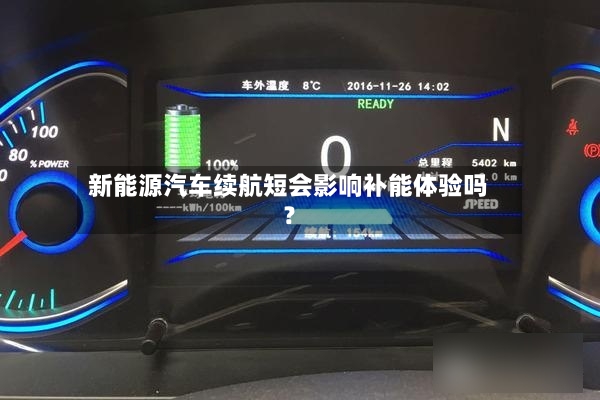 新能源汽车续航短会影响补能体验吗？