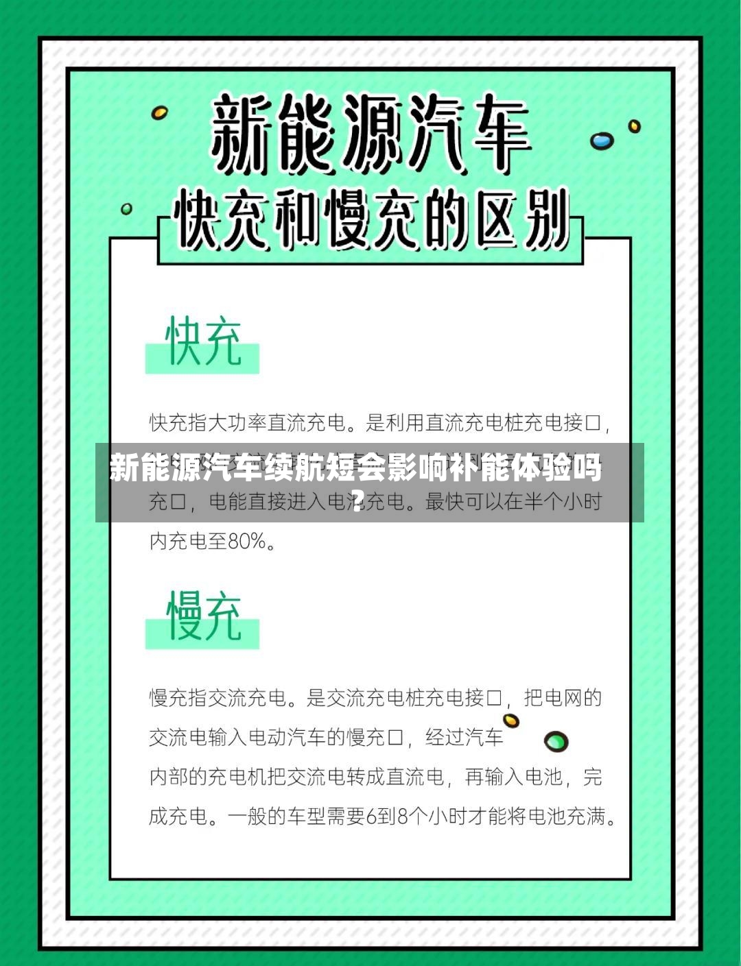 新能源汽车续航短会影响补能体验吗？-第3张图片