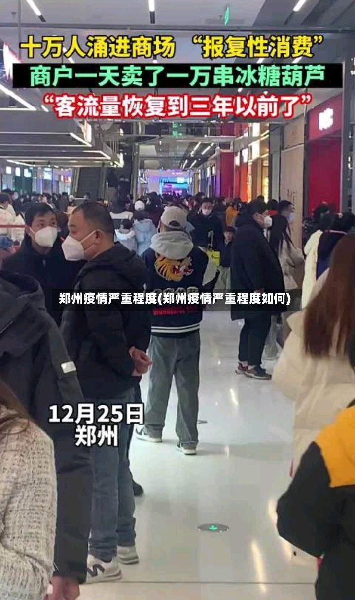 郑州疫情严重程度(郑州疫情严重程度如何)