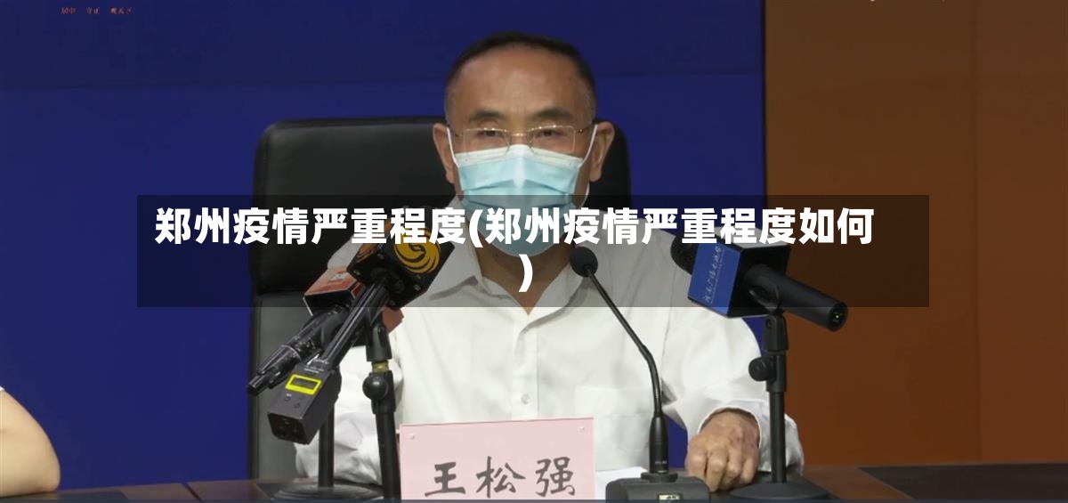 郑州疫情严重程度(郑州疫情严重程度如何)-第2张图片