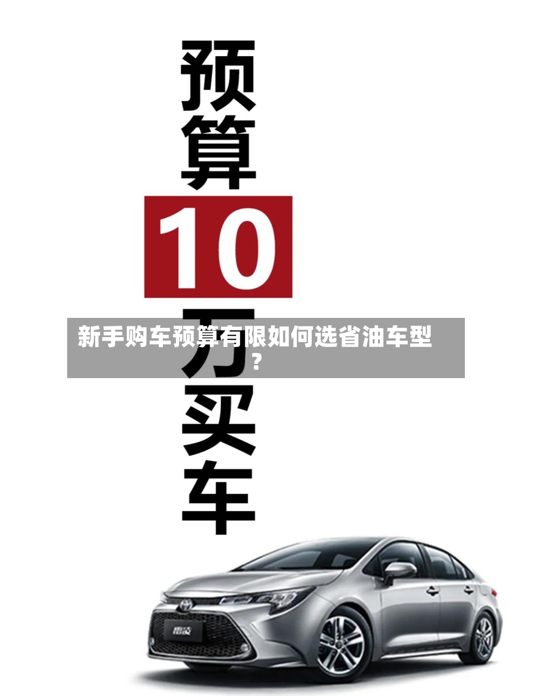 新手购车预算有限如何选省油车型？-第3张图片