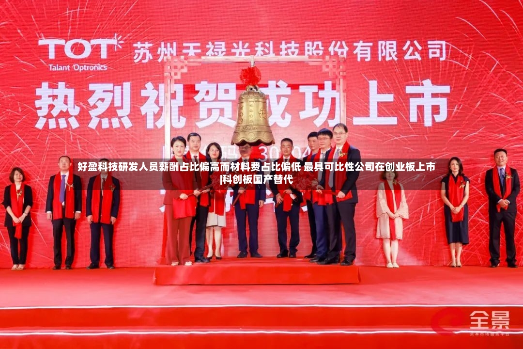 好盈科技研发人员薪酬占比偏高而材料费占比偏低 最具可比性公司在创业板上市|科创板国产替代-第3张图片