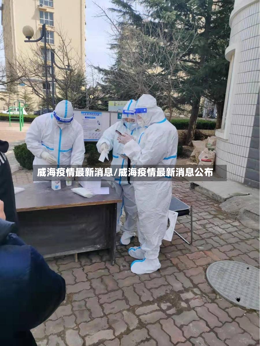 威海疫情最新消息/威海疫情最新消息公布