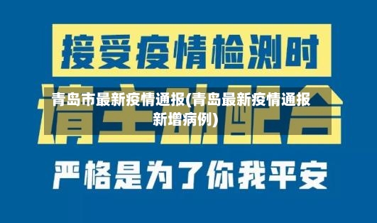 青岛市最新疫情通报(青岛最新疫情通报新增病例)